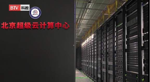 北京超級云計算中心為助力國家科技發展貢獻力量